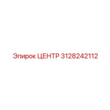 3128242112 ЦЕНТР Epiroc