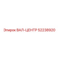 52238920 ВАЛ-ЦЕНТР Epiroc