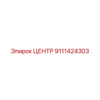 9111424303 ЦЕНТР Epiroc