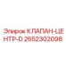 Клапан-центр-D для гидросистем буровых машин Epiroc артикул 2652302098