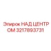 3217893731 НАД ЦЕНТРОМ Epiroc