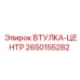 2650155282 ВТУЛКА-ЦЕНТР Epiroc