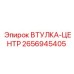 2656945405 ВТУЛКА-ЦЕНТР Epiroc