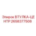 2658377508 Втулка-центр Epiroc