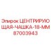 Оригинальная центрирующая чашка 87003943 Epiroc диаметром 18 мм
