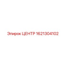 1621304102 ЦЕНТР Epiroc