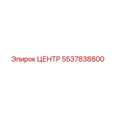 5537838800 ЦЕНТР Epiroc