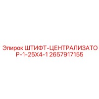 2657917155 ШТИФТ-ЦЕНТРАЛИЗАТОР-1-25X4-1 Epiroc