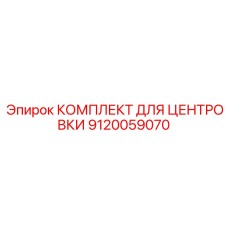 9120059070 КОМПЛЕКТ ДЛЯ ЦЕНТРОВКИ | Epiroc