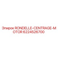 6224526700 Прокладка центрирования двигателя Epiroc