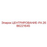2686221645 ЦЕНТРИРОВАНИЕ-PA Epiroc