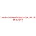 2686221645 ЦЕНТРИРОВАНИЕ-PA Epiroc