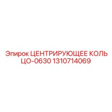 1310714069 ЦЕНТРИРУЮЩЕЕ КОЛЬЦО-0630 Epiroc