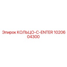 1020604300 КОЛЬЦО-C-ENTER Epiroc