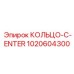1020604300 КОЛЬЦО-C-ENTER Epiroc
