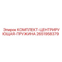 2651958379 КОМПЛЕКТ-ЦЕНТРИРУЮЩАЯ-ПРУЖИНА Epiroc