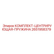 Пружинный механизм центровки Epiroc 2651958379