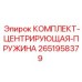 Пружинный механизм центровки Epiroc 2651958379