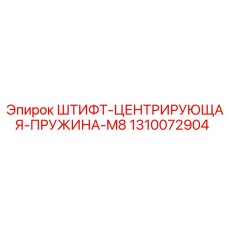 1310072904 ШТИФТ-ЦЕНТРИРУЮЩАЯ-ПРУЖИНА-M8 Epiroc