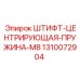 1310072904 ШТИФТ-ЦЕНТРИРУЮЩАЯ-ПРУЖИНА-M8 Epiroc