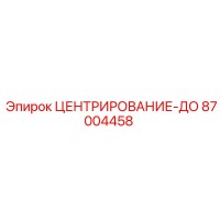 87004458 ЦЕНТРИРОВАНИЕ ДО | Epiroc