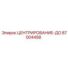Гидравлическая система центрирования 87004458 Epiroc