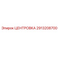 2913208700 ЦЕНТРОВКА Epiroc