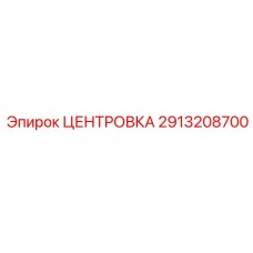 Оригинальная центровка Epiroc артикул 2913208700