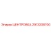 Оригинальная центровка Epiroc артикул 2913208700