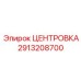 Оригинальная центровка Epiroc артикул 2913208700