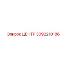 3092210186 ЦЕНТР Epiroc