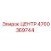 4700369744 ЦЕНТР Epiroc