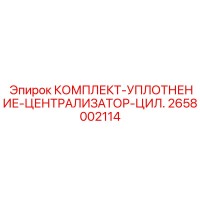 2658002114 КОМПЛЕКТ УПЛОТНЕНИЯ ЦЕНТРАЛИЗАТОР ЦИЛИНДР Epiroc