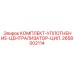 Ремкомплект для цилиндра централизатора Epiroc 2658002114
