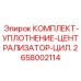 Ремкомплект для цилиндра централизатора Epiroc 2658002114
