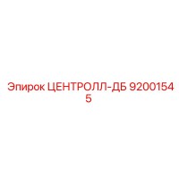 92001545 ЦЕНТРОЛЛ-ДБ Epiroc