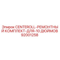 92001258 CENTEROLL-РЕМОНТНЫЙ КОМПЛЕКТ-ДЛЯ-10 ДЮЙМОВ Epiroc