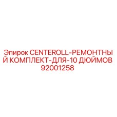 92001258 CENTEROLL-РЕМОНТНЫЙ КОМПЛЕКТ-ДЛЯ-10 ДЮЙМОВ Epiroc