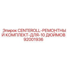 92001936 CENTEROLL-РЕМОНТНЫЙ КОМПЛЕКТ-ДЛЯ-10 ДЮЙМОВ Epiroc