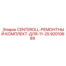 92010689 CENTEROLL-РЕМОНТНЫЙ КОМПЛЕКТ-ДЛЯ-11-25 Epiroc