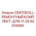 Комплект для ремонта 11.25-дюймовых роликов CENTEROLL Epiroc