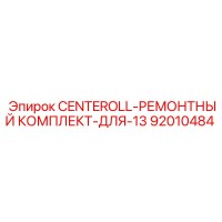 92010484 CENTEROLL-РЕМОНТНЫЙ КОМПЛЕКТ-ДЛЯ-13 Epiroc