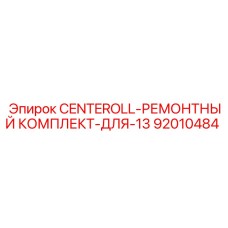 92010484 CENTEROLL-РЕМОНТНЫЙ КОМПЛЕКТ-ДЛЯ-13 Epiroc