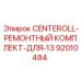 Ремонтный набор для 13-дюймовых систем CENTEROLL Epiroc