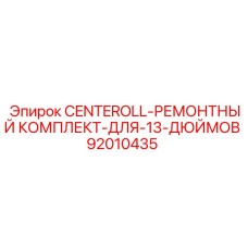 Комплектующие для ремонта 13-дюймовых роликов CENTEROLL Epiroc