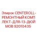 Комплектующие для ремонта 13-дюймовых роликов CENTEROLL Epiroc