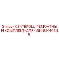 92010346 CENTEROLL-РЕМОНТНЫЙ КОМПЛЕКТ-ДЛЯ-13IN Epiroc