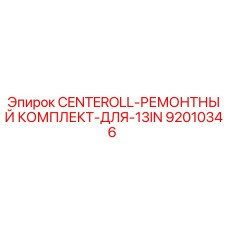 Оригинальный комплект для ремонта 13-дюймовых роликов CENTEROLL Epiroc