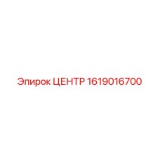 1619016700 ЦЕНТР Epiroc