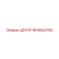 1619022100 ЦЕНТР Epiroc